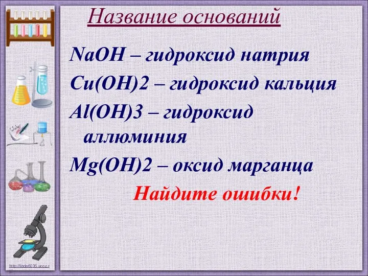 Название оснований NaOH – гидроксид натрия Cu(OH)2 – гидроксид кальция Аl(OH)3