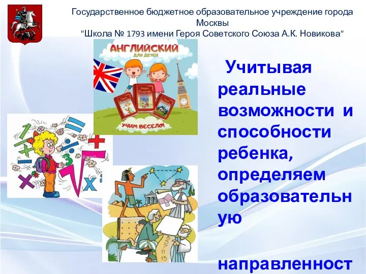 Государственное бюджетное образовательное учреждение города Москвы "Школа № 1793 имени Героя