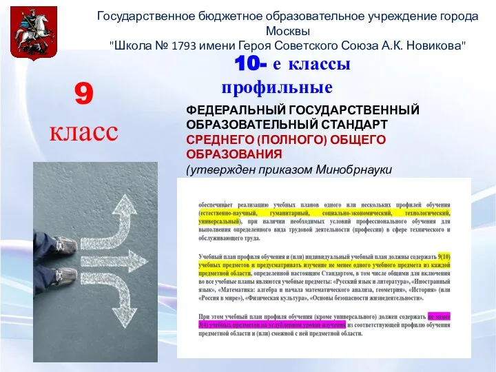 Государственное бюджетное образовательное учреждение города Москвы "Школа № 1793 имени Героя