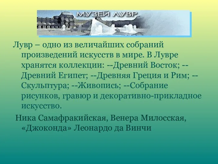 Лувр – одно из величайших собраний произведений искусств в мире. В