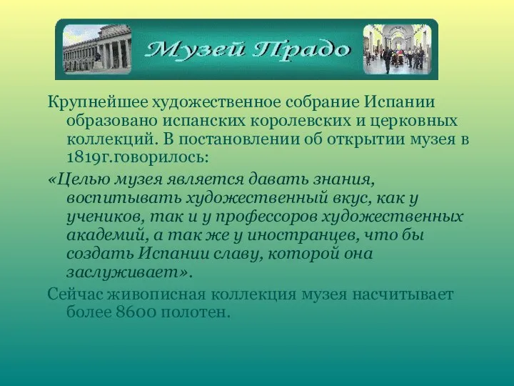 Крупнейшее художественное собрание Испании образовано испанских королевских и церковных коллекций. В