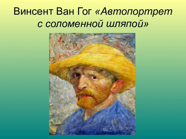 Винсент Ван Гог «Автопортрет с соломенной шляпой»