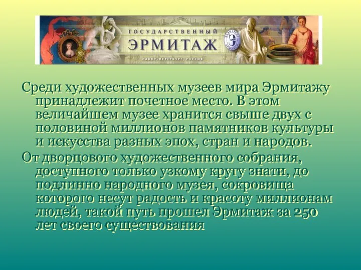 Среди художественных музеев мира Эрмитажу принадлежит почетное место. В этом величайшем