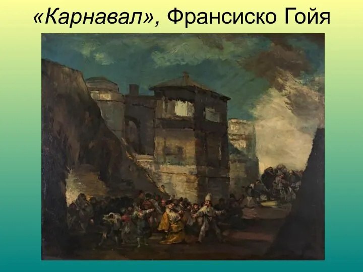 «Карнавал», Франсиско Гойя