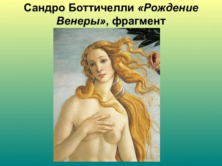 Сандро Боттичелли «Рождение Венеры», фрагмент