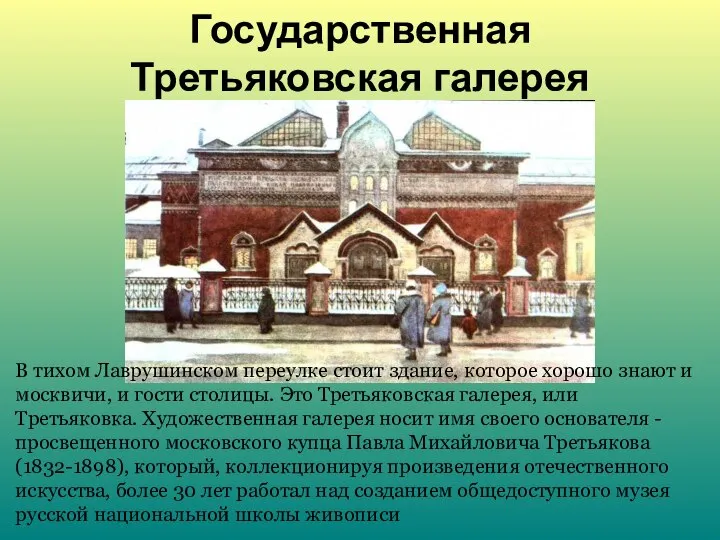 Государственная Третьяковская галерея В тихом Лаврушинском переулке стоит здание, которое хорошо