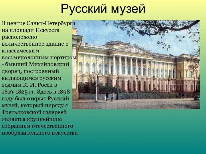 Русский музей В центре Санкт-Петербурга на площади Искусств расположено величественное здание