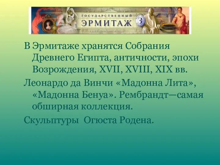 В Эрмитаже хранятся Собрания Древнего Египта, античности, эпохи Возрождения, XVII, XVIII,