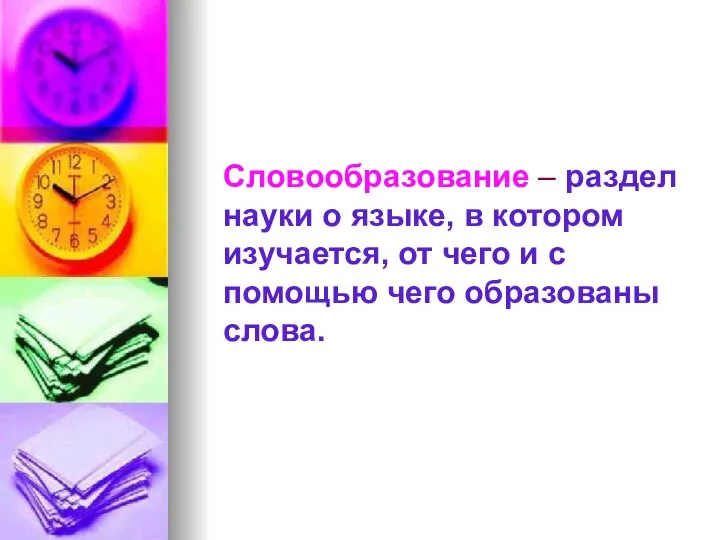 Словообразование – раздел науки о языке, в котором изучается, от чего