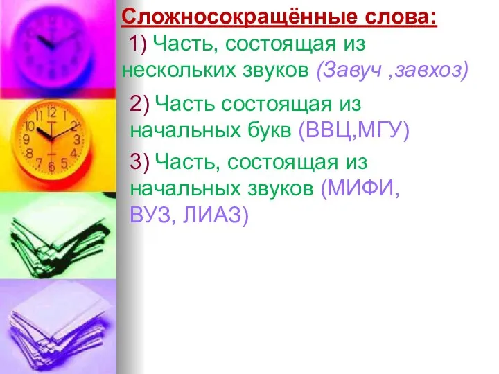 Сложносокращённые слова: 1) Часть, состоящая из нескольких звуков (Завуч ,завхоз) 2)