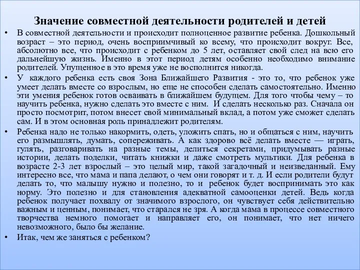 Значение совместной деятельности родителей и детей В совместной деятельности и происходит