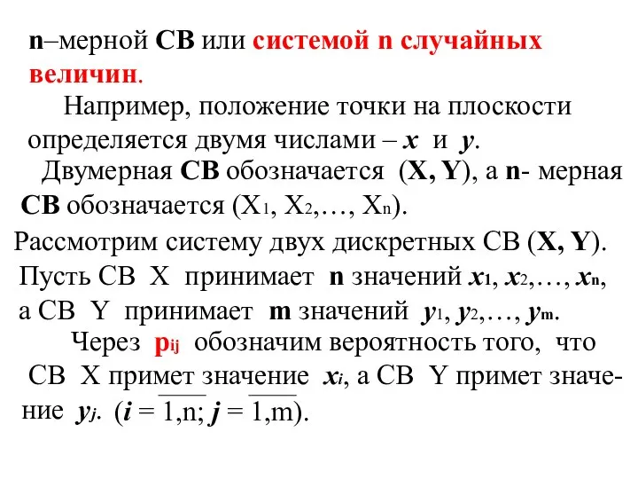 n–мерной СВ или системой n случайных величин. Например, положение точки на