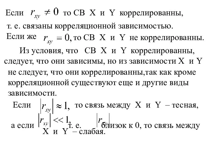 Если то СВ X и Y коррелированны, т. е. связаны корреляционной