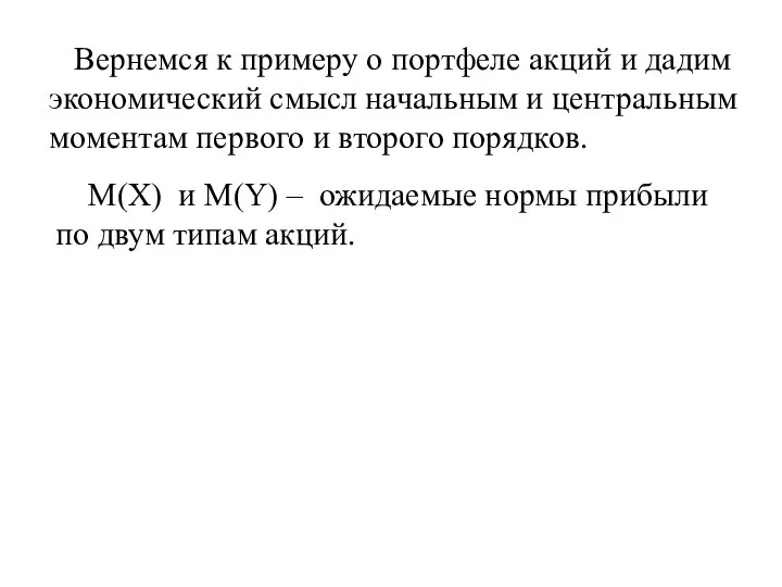 Вернемся к примеру о портфеле акций и дадим экономический смысл начальным