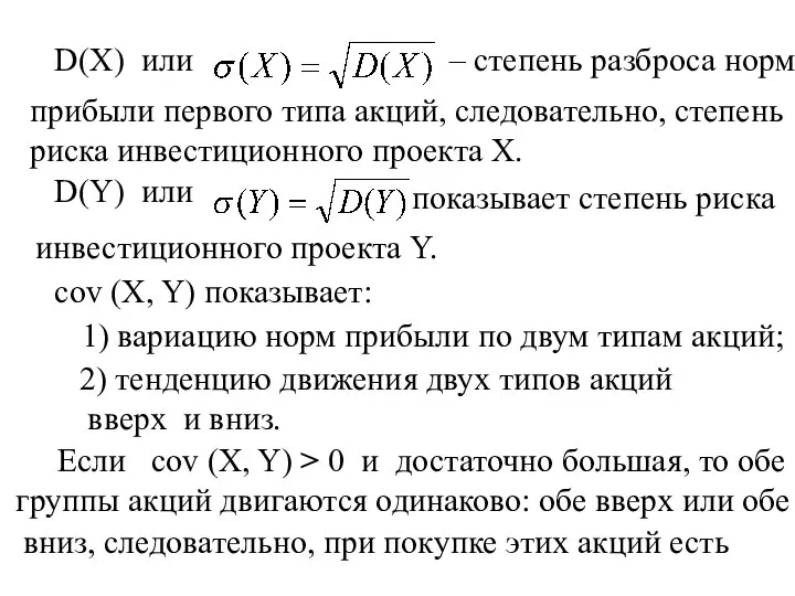 D(X) или – степень разброса норм прибыли первого типа акций, следовательно,