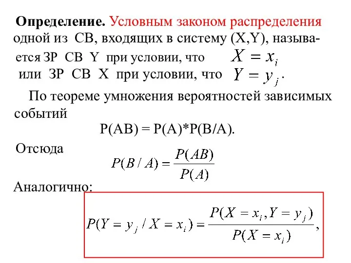 Определение. Условным законом распределения одной из СВ, входящих в систему (X,Y),