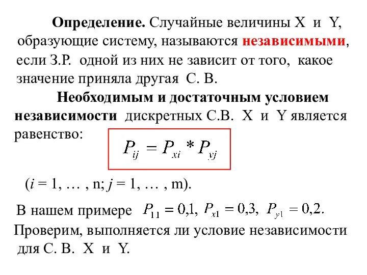 Определение. Случайные величины Х и Y, образующие систему, называются независимыми, если