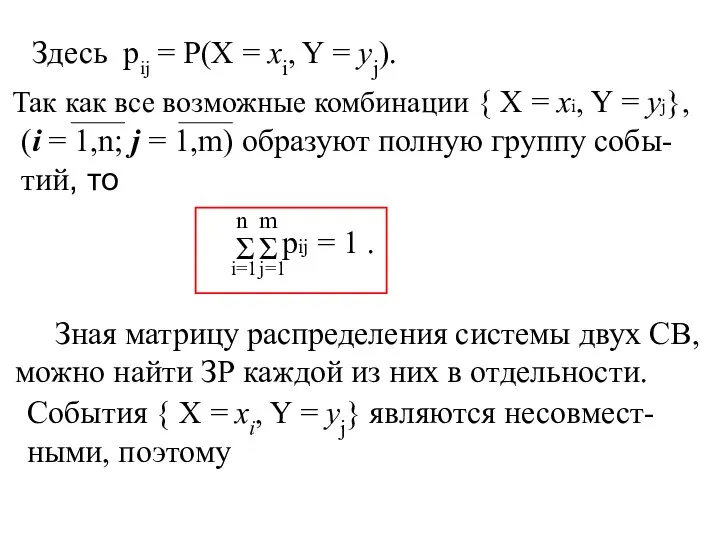 Здесь pij = P(X = xi, Y = yj). Так как