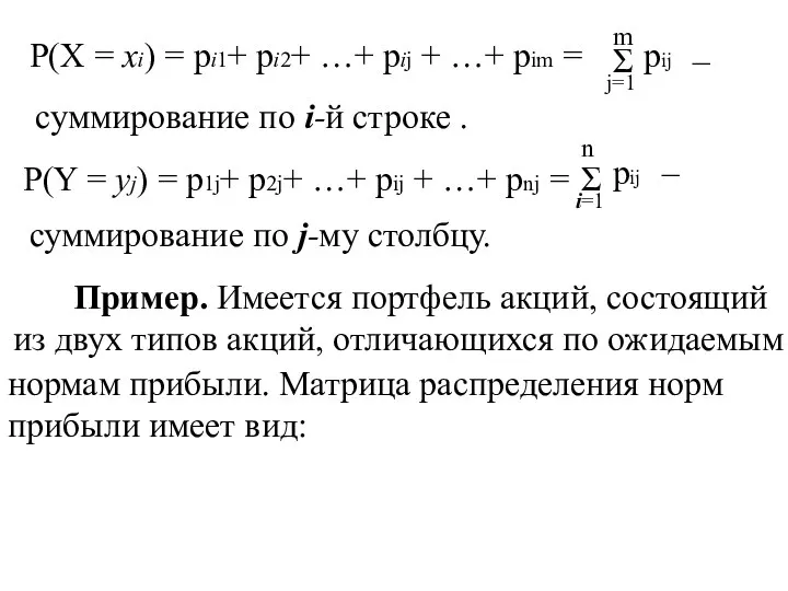 P(X = xi) = pi1+ pi2+ …+ pij + …+ pim