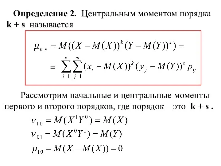 Определение 2. Центральным моментом порядка k + s называется = Рассмотрим