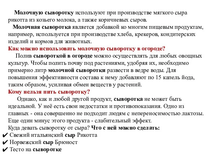 Молочную сыворотку используют при производстве мягкого сыра рикотта из козьего молока,