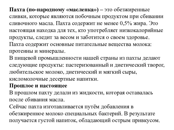 Пахта (по-народному «масленка») – это обезжиренные сливки, которые являются побочным продуктом