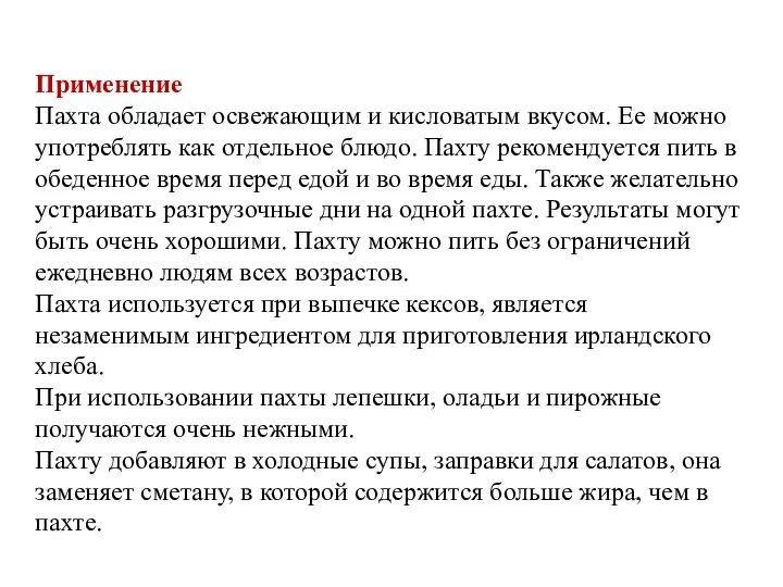 Применение Пахта обладает освежающим и кисловатым вкусом. Ее можно употреблять как