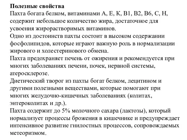 Полезные свойства Пахта богата белком, витаминами А, Е, К, В1, В2,