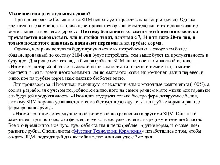 Молочная или растительная основа? При производстве большинства ЗЦМ используется растительное сырье