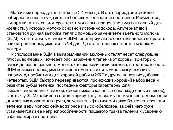 Молочный период у телят длится 2-4 месяца. В этот период они