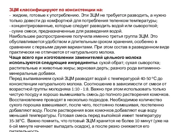 ЗЦМ классифицируют по консистенции на: - жидкие, готовые к употреблению. Эти