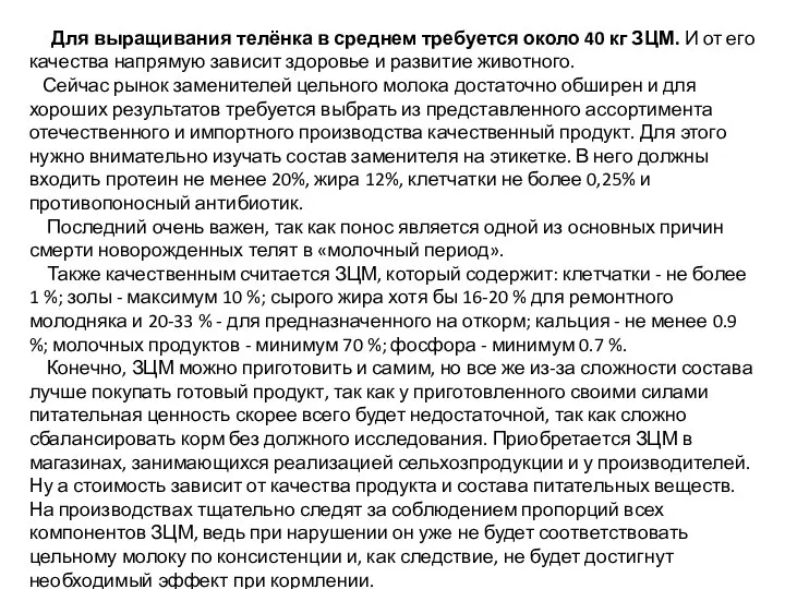 Для выращивания телёнка в среднем требуется около 40 кг ЗЦМ. И