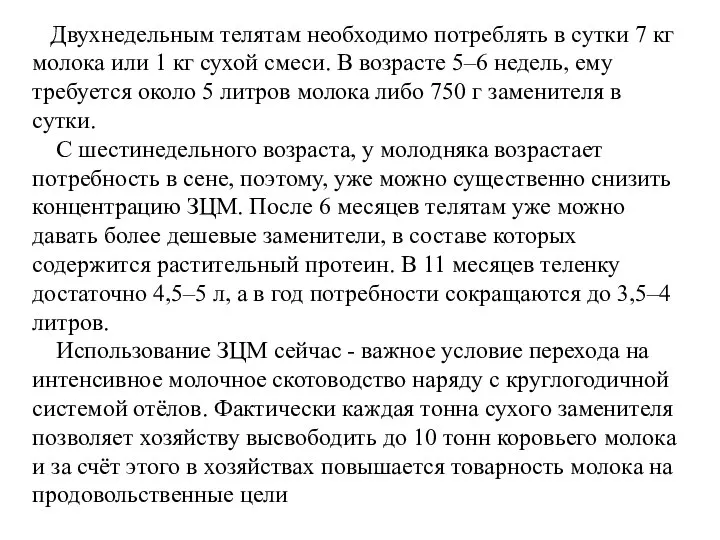 Двухнедельным телятам необходимо потреблять в сутки 7 кг молока или 1