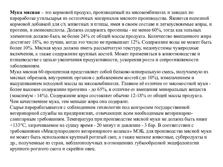 Мука мясная – это кормовой продукт, производимый на мясокомбинатах и заводах