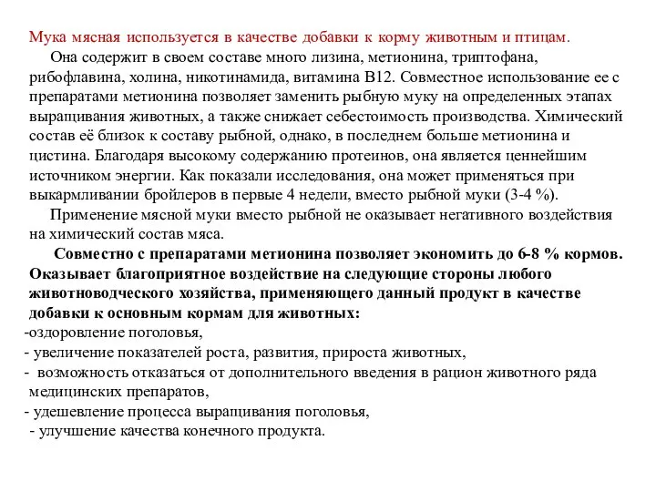 Мука мясная используется в качестве добавки к корму животным и птицам.