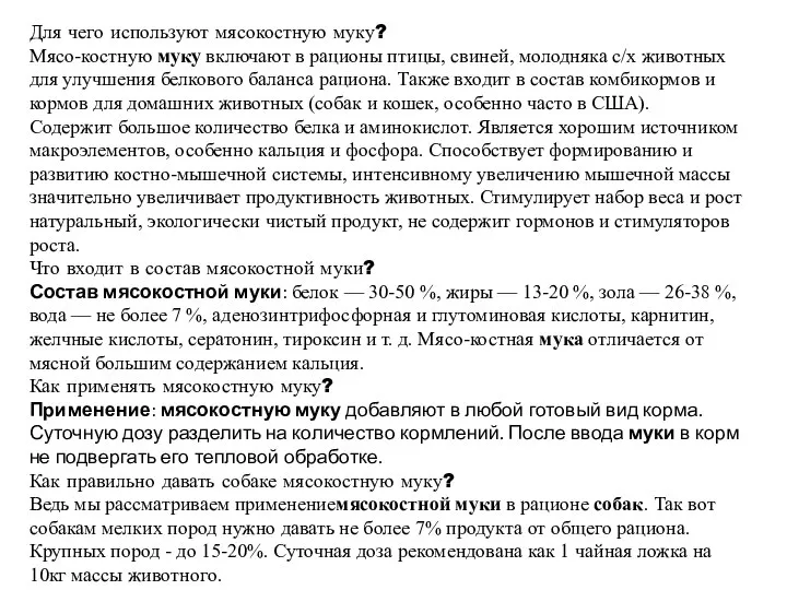 Для чего используют мясокостную муку? Мясо-костную муку включают в рационы птицы,