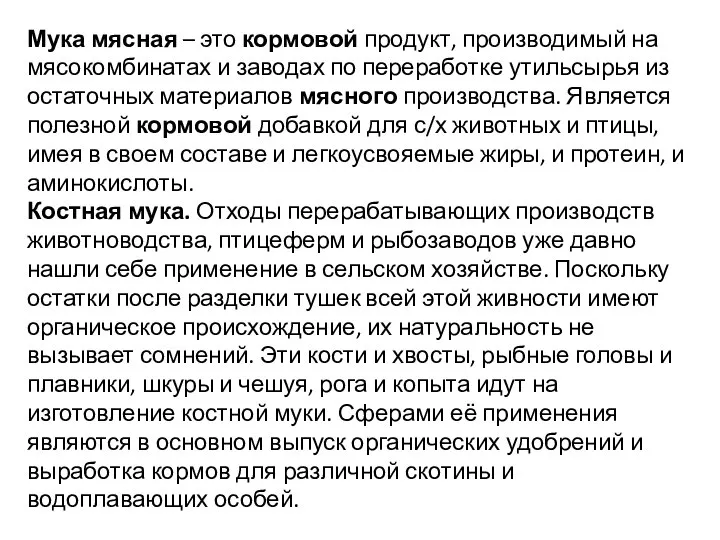 Мука мясная – это кормовой продукт, производимый на мясокомбинатах и заводах