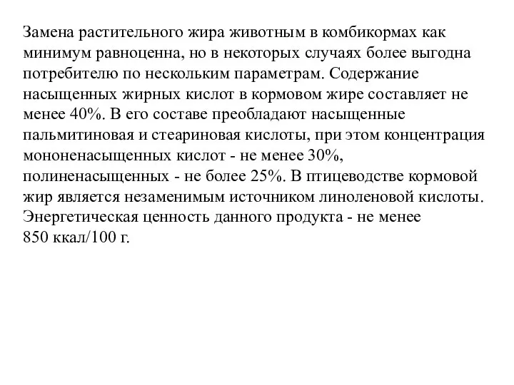 Замена растительного жира животным в комбикормах как минимум равноценна, но в