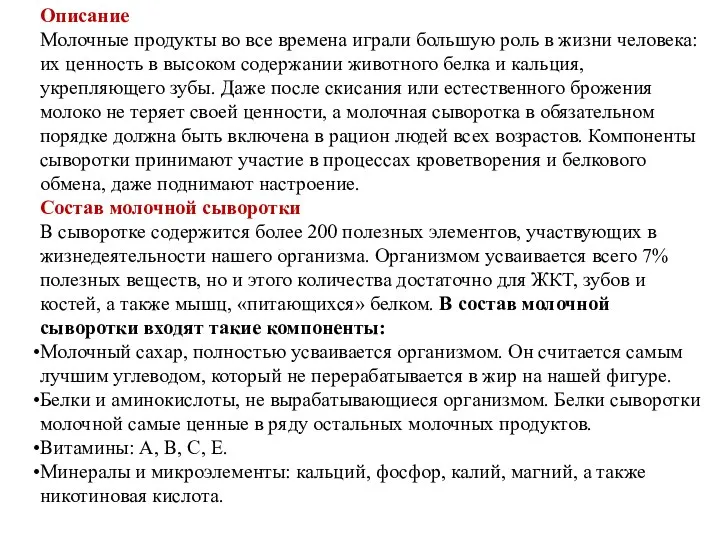 Описание Молочные продукты во все времена играли большую роль в жизни