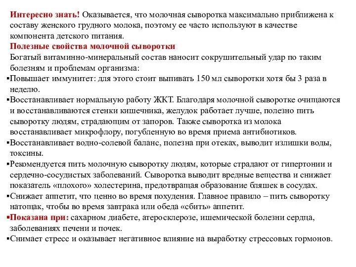 Интересно знать! Оказывается, что молочная сыворотка максимально приближена к составу женского