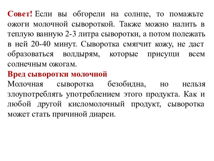 Совет! Если вы обгорели на солнце, то помажьте ожоги молочной сывороткой.