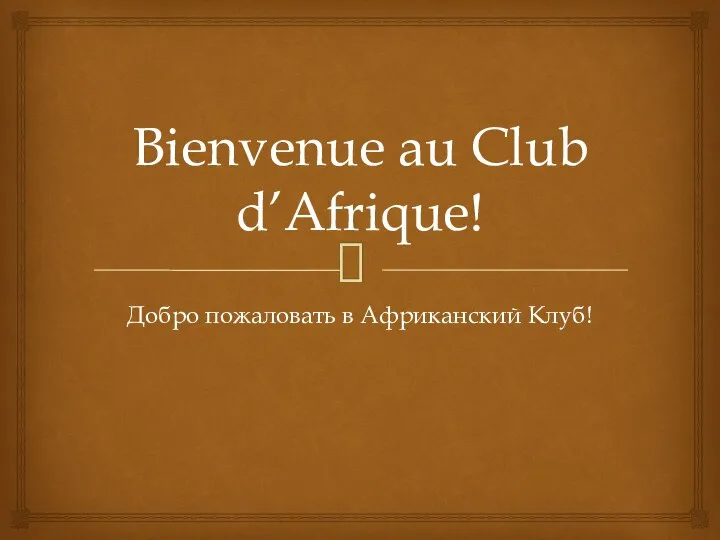 Bienvenue au Club d’Afrique! Добро пожаловать в Африканский Клуб!