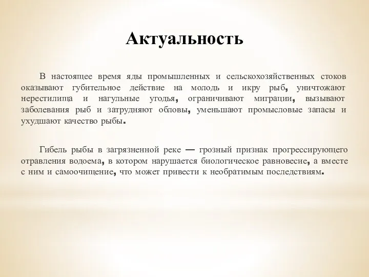 Актуальность В настоящее время яды промышленных и сельскохозяйственных стоков оказывают губительное