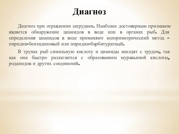 Диагноз Диагноз при отравлении затруднен. Наиболее достоверным признаком является обнаружение цианидов