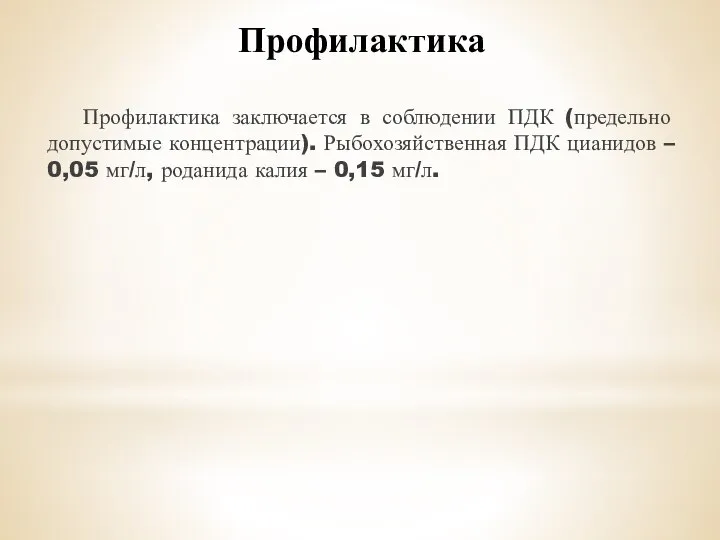 Профилактика Профилактика заключается в соблюдении ПДК (предельно допустимые концентрации). Рыбохозяйственная ПДК