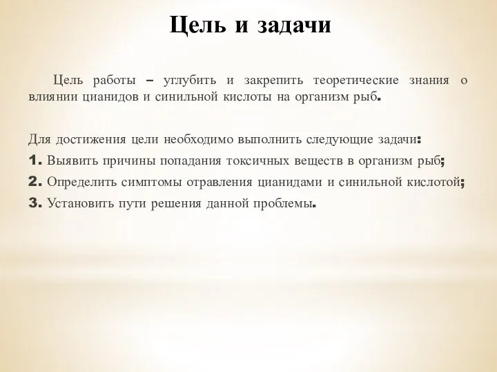 Цель и задачи Цель работы – углубить и закрепить теоретические знания