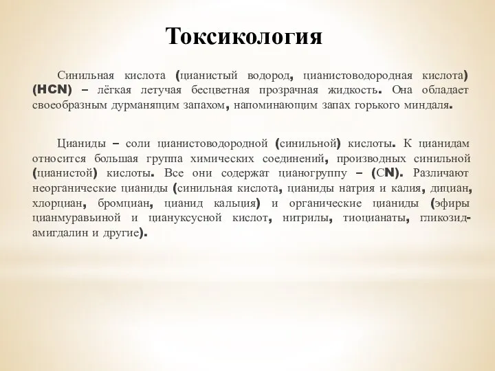 Токсикология Синильная кислота (цианистый водород, цианистоводородная кислота) (HCN) – лёгкая летучая