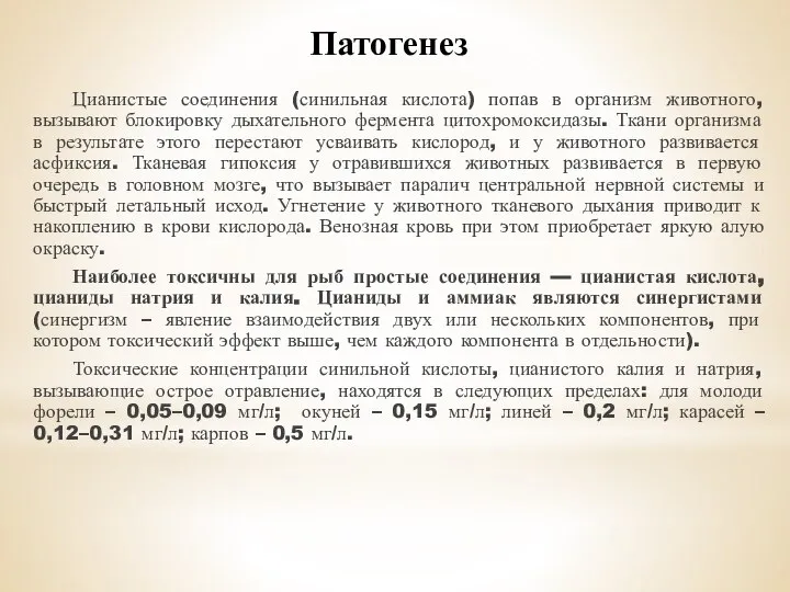 Патогенез Цианистые соединения (синильная кислота) попав в организм животного, вызывают блокировку