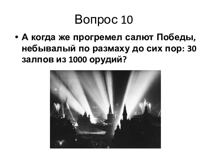 Вопрос 10 А когда же прогремел салют Победы, небывалый по размаху