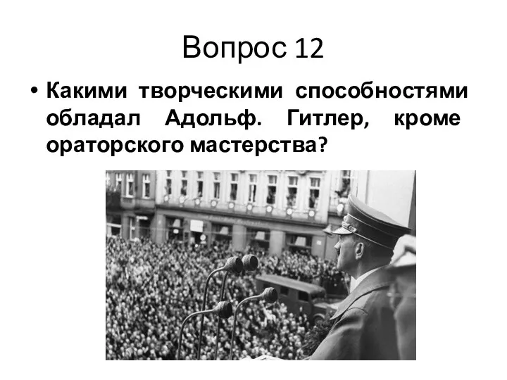 Вопрос 12 Какими творческими способностями обладал Адольф. Гитлер, кроме ораторского мастерства?